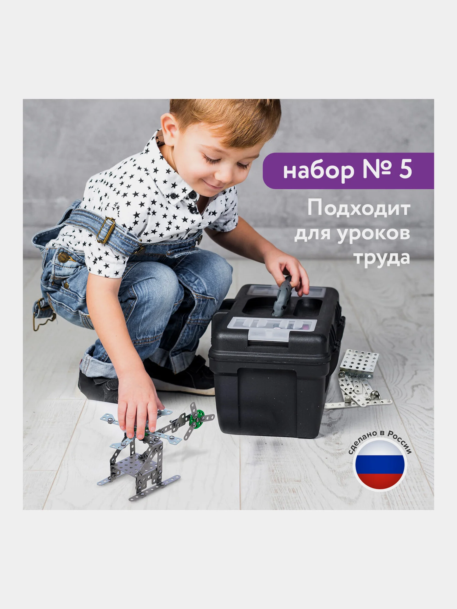 Конструктор металлический ЮНЛАНДИЯ "Для уроков труда №5", развивающий, 155 элементов