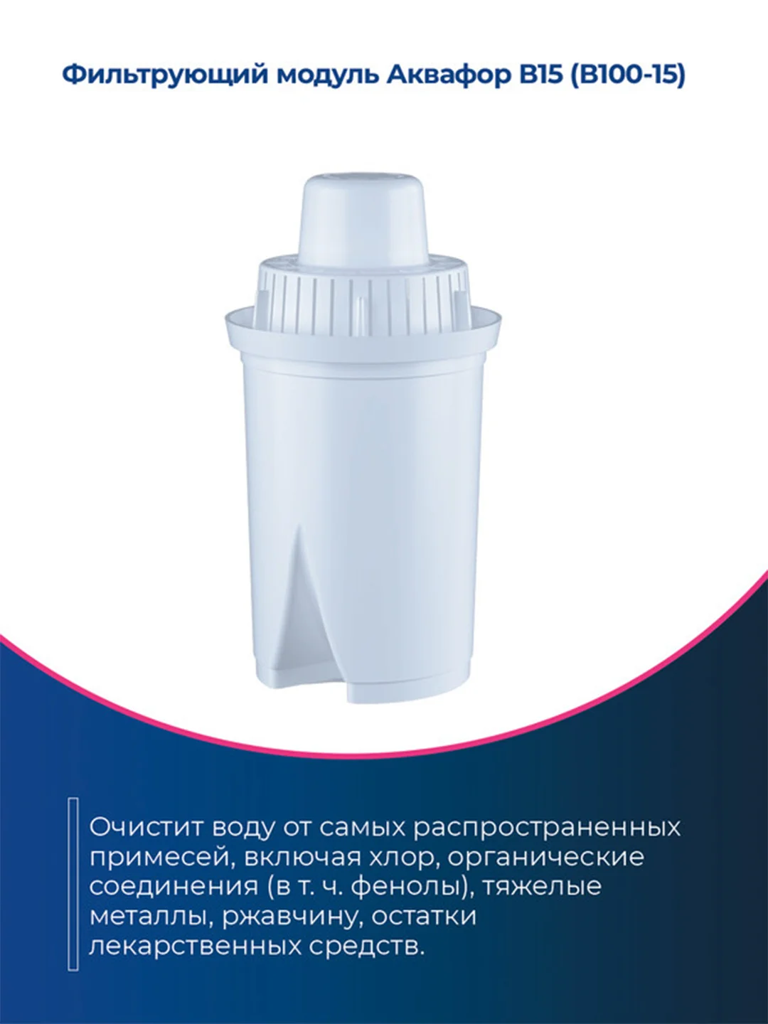 Белый модуль сменный фильтрующий Аквафор В15