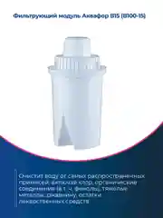 Белый модуль сменный фильтрующий Аквафор В15