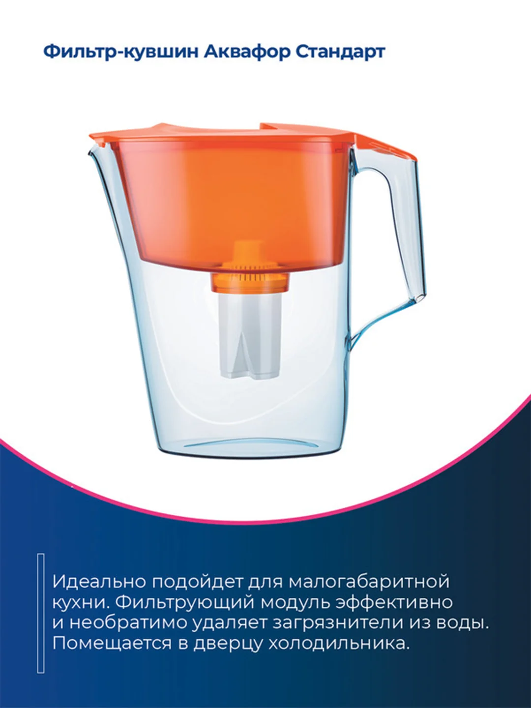 Оранжевый фильтр-кувшин для воды Аквафор "Стандарт", модуль В15, 2,5 л