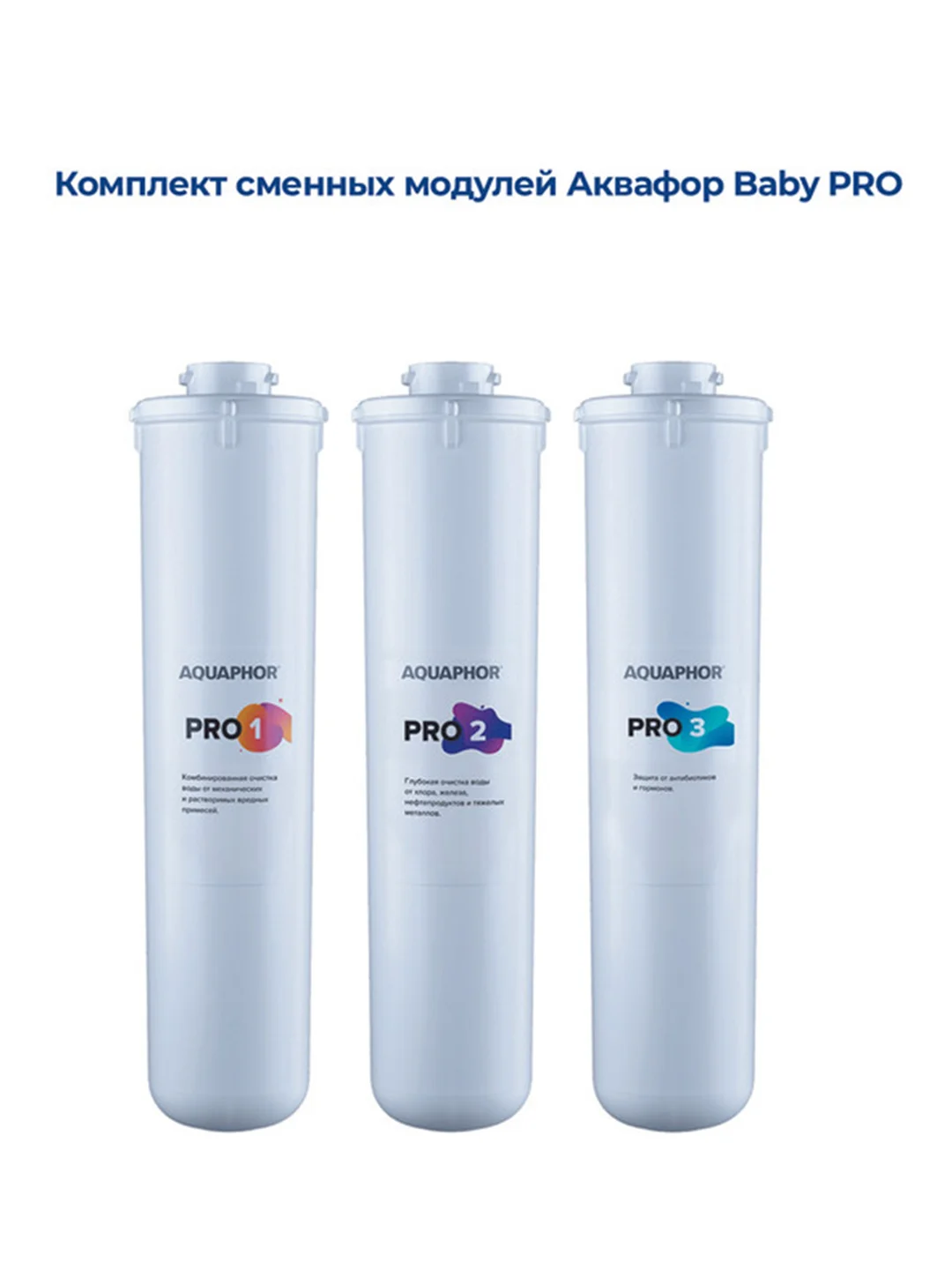 Белый комплект модулей сменных фильтрующих Аквафор Baby Pro