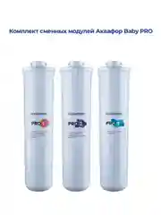 Белый комплект модулей сменных фильтрующих Аквафор Baby Pro