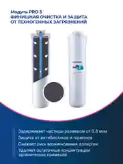 Белый комплект модулей сменных фильтрующих Аквафор Baby Pro