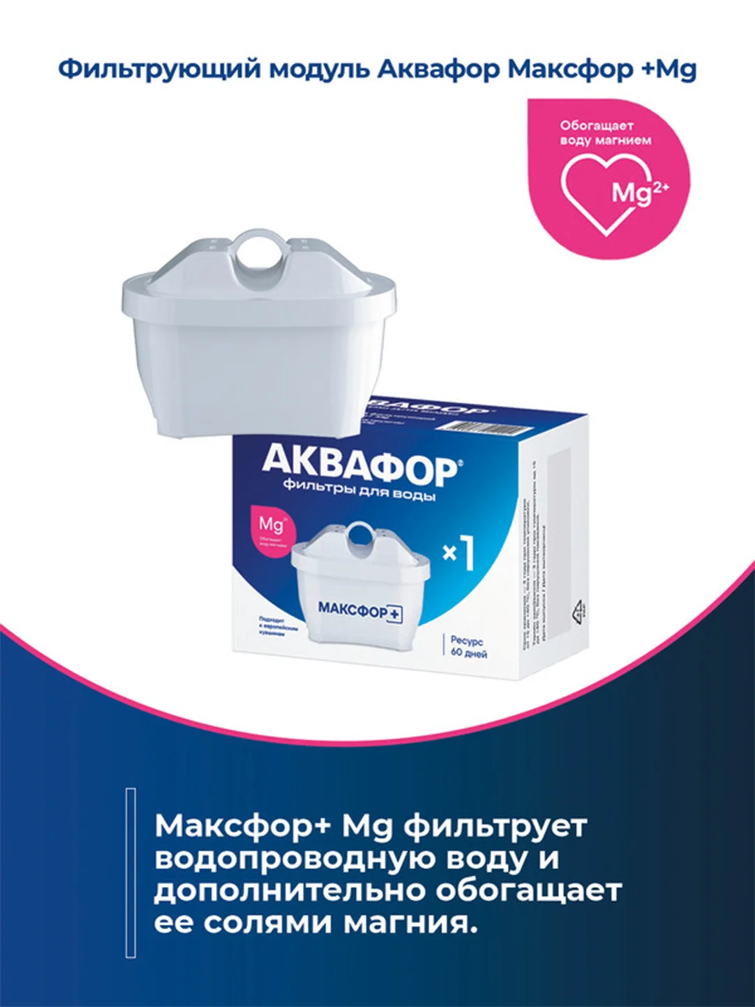 Белый модуль сменный фильтрующий MAXFOR+ Mg
