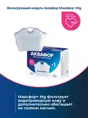 Белый модуль сменный фильтрующий MAXFOR+ Mg
