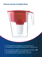 Красный фильтр-кувшин для воды Аквафор "Инди", модуль А6, 2,5 л