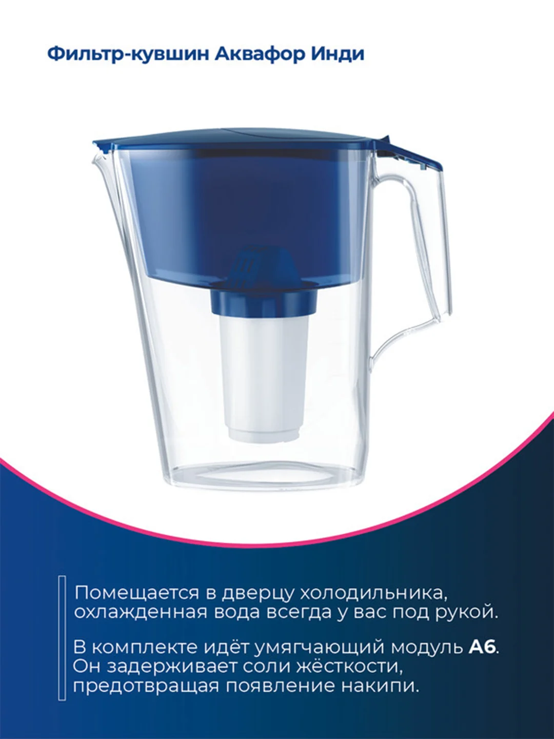 Синий фильтр-кувшин для воды Аквафор "Инди", модуль А6, 2,5 л