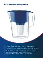 Синий фильтр-кувшин для воды Аквафор "Инди", модуль А6, 2,5 л