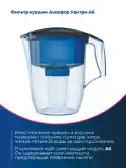 Синий фильтр-кувшин для воды Аквафор "Кантри", модуль А6, 3,9 л