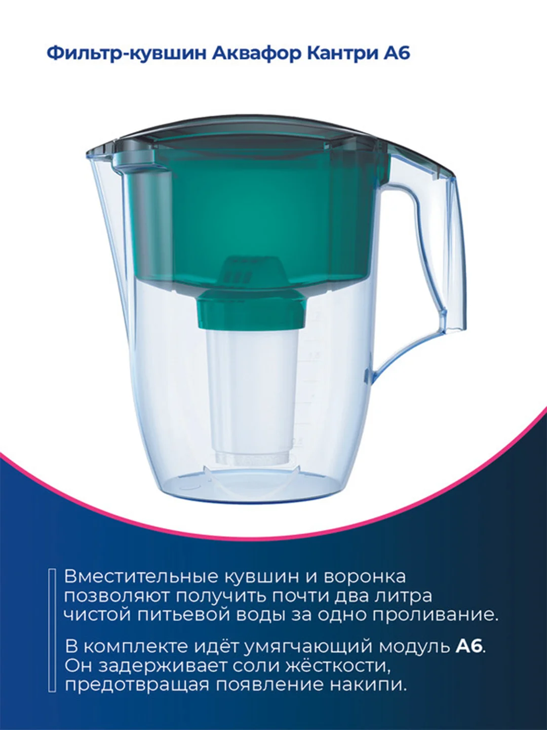 Зеленый фильтр-кувшин для воды Аквафор "Кантри", модуль А6, 3,9 л