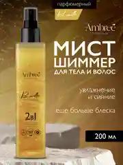 AMBREE Professional Спрей для тела и волос с шиммером, 200 мл, Pure vanilla 2в1