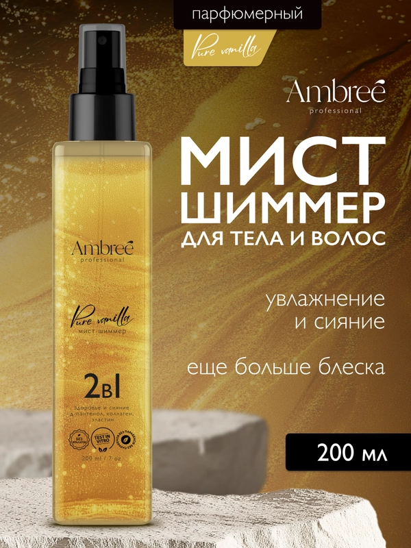 AMBREE Professional Спрей для тела и волос с шиммером, 200 мл, Pure vanilla 2в1