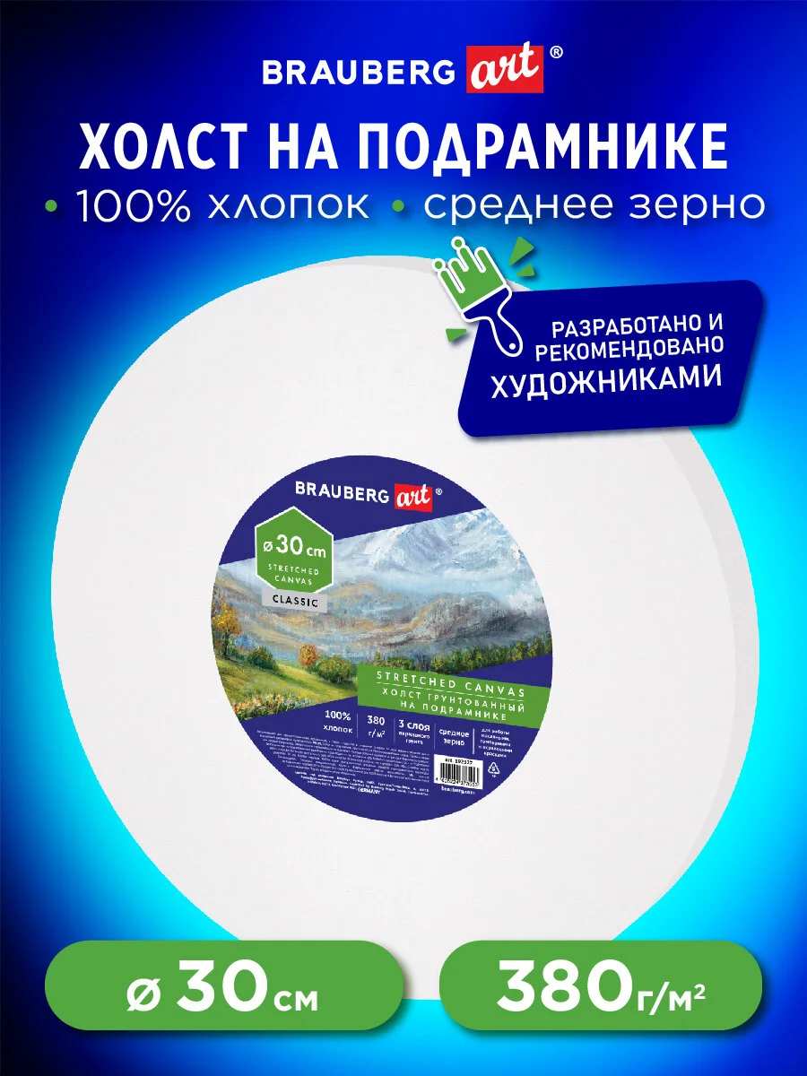 Холст на подрамнике для рисования Brauberg круглый, грунт, 380г/м2, хлопок Brauberg 192327