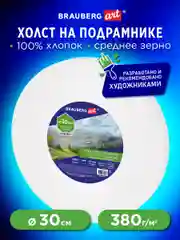 Холст на подрамнике для рисования Brauberg круглый, грунт, 380г/м2, хлопок Brauberg 192327