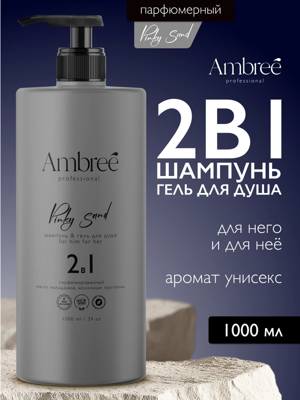 AMBREE Professional Гель для душа + шампунь 2в1, Pinky Sand Для мужчин и женщин 1 л
