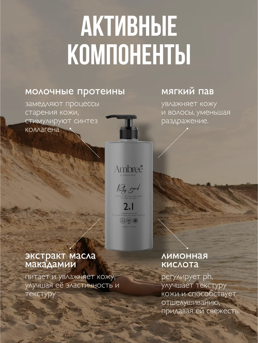 AMBREE Professional Гель для душа + шампунь 2в1, Pinky Sand Для мужчин и женщин 1 л