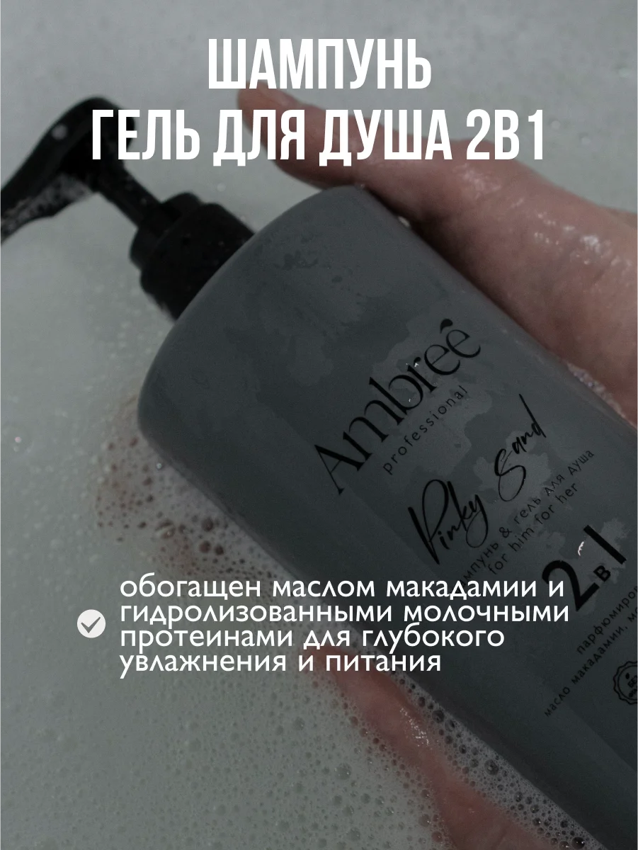 AMBREE Professional Гель для душа + шампунь 2в1, Pinky Sand Для мужчин и женщин 1 л