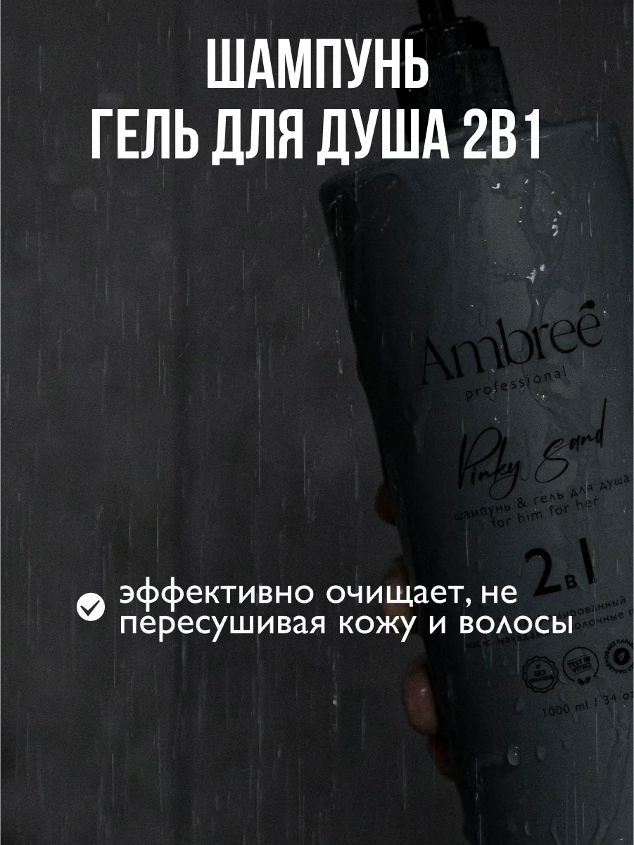 AMBREE Professional Гель для душа + шампунь 2в1, Pinky Sand Для мужчин и женщин 1 л