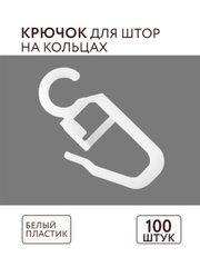Крючок для штор для кольца белый 100 шт ABS пластик комплектация потолочный карниз Легранд