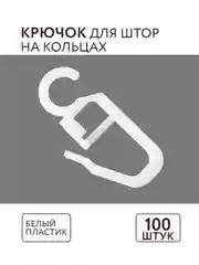 Крючок для штор для кольца белый 100 шт ABS пластик комплектация потолочный карниз Легранд