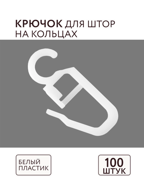Крючок для штор для кольца белый 100 шт ABS пластик комплектация потолочный карниз Легранд