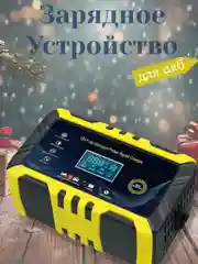Автомобильное зарядное устройство для АКБ