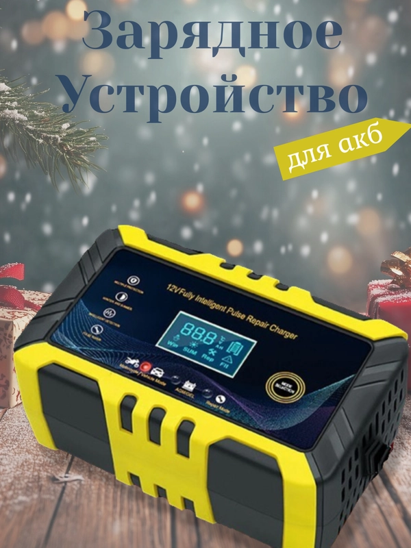 Автомобильное зарядное устройство для АКБ