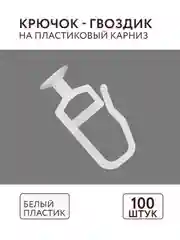 Крючок-гвоздик для штор для шины 100 шт ABS пластик комплектация потолочный карниз Легранд