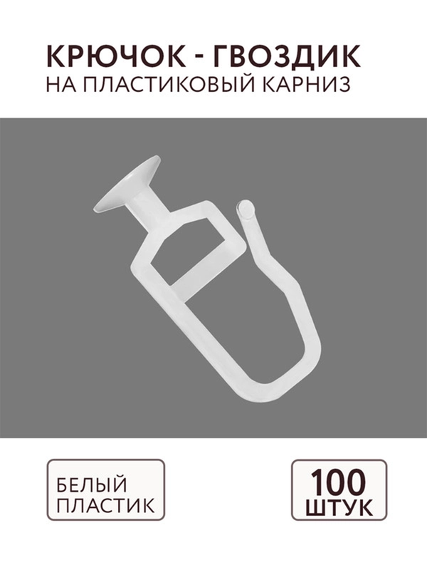Крючок-гвоздик для штор для шины 100 шт ABS пластик комплектация потолочный карниз Легранд