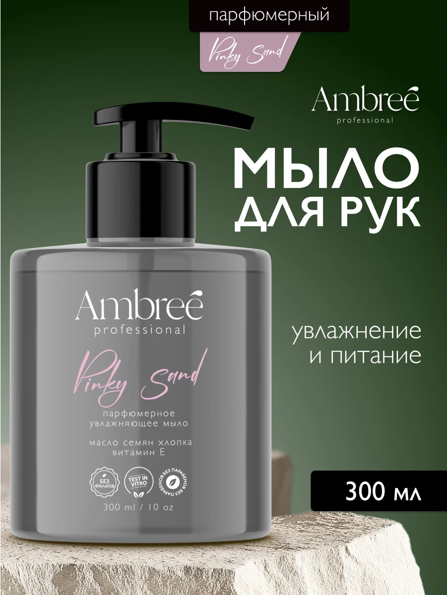 AMBREE Professional Жидкое мыло для рук и тела, аромат Pinky sand, парфюмированное,300 мл