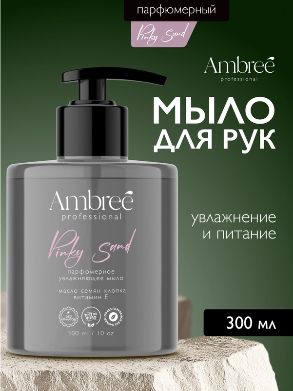 AMBREE Professional Жидкое мыло для рук и тела, аромат Pinky sand, парфюмированное,300 мл