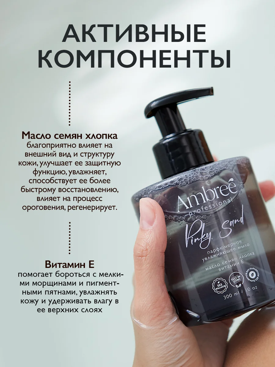 AMBREE Professional Жидкое мыло для рук и тела, аромат Pinky sand, парфюмированное,300 мл