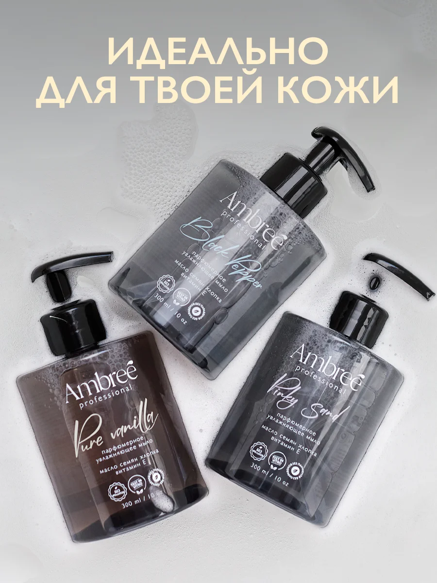 AMBREE Professional Жидкое мыло для рук и тела, аромат Pinky sand, парфюмированное,300 мл