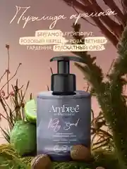 AMBREE Professional Жидкое мыло для рук и тела, аромат Pinky sand, парфюмированное,300 мл