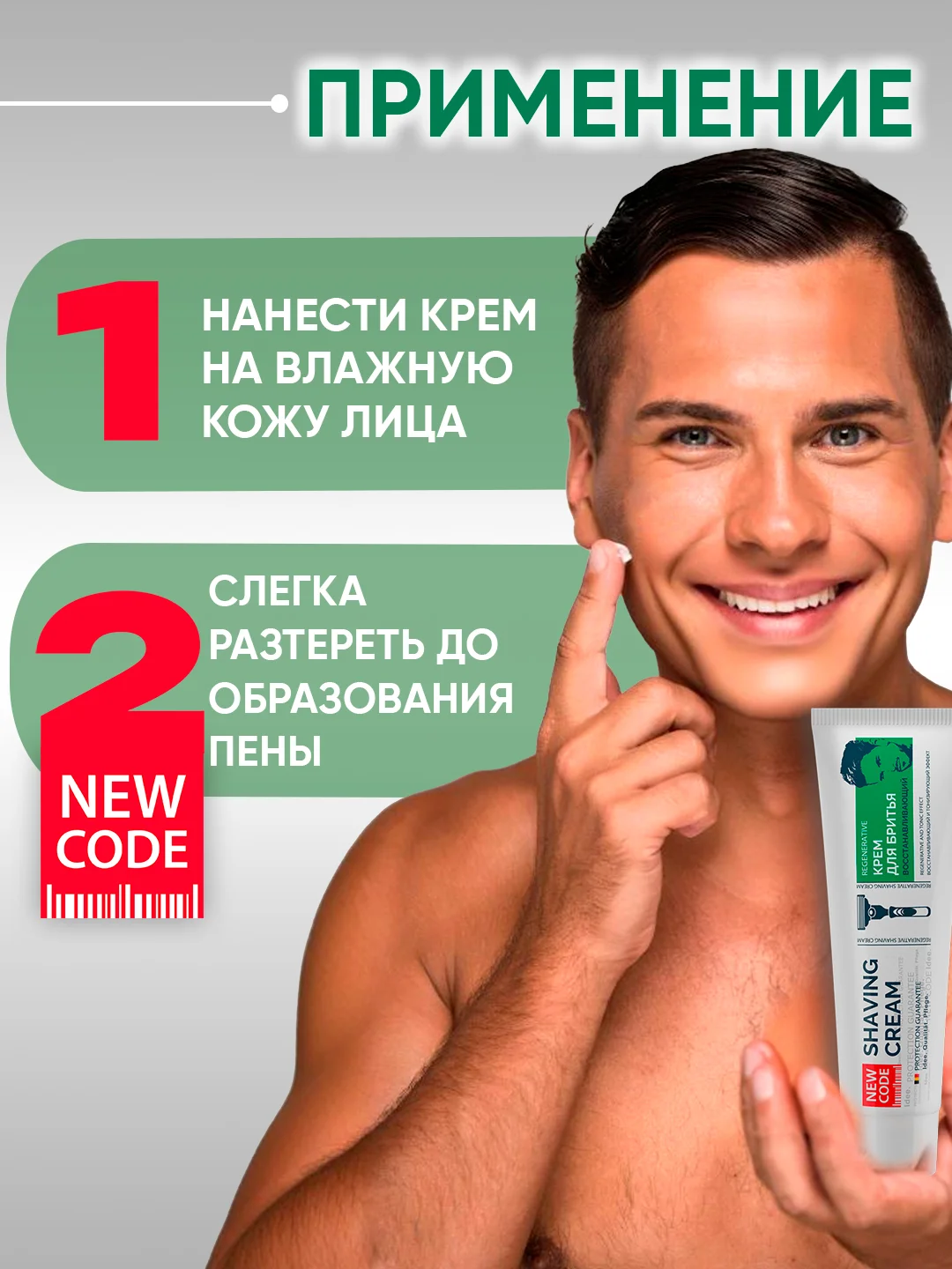 NEW CODE Крем для бритья Восстанавливающий