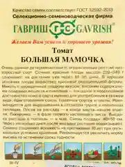 Семена томат Большая мамочка Гавриш