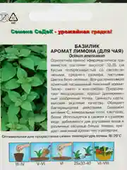 Базилик Аромат лимона (для чая) Седек