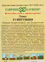 Семена томат Интуиция Гавриш