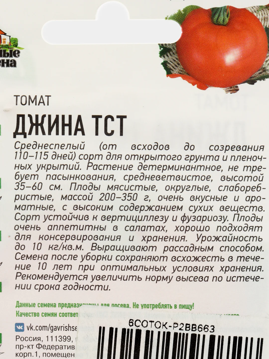 Семена томат Джина ТСТ (метал) Гавриш