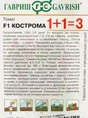 Семена томат Кострома 1+1 Гавриш