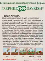 Семена томат Хурма Гавриш
