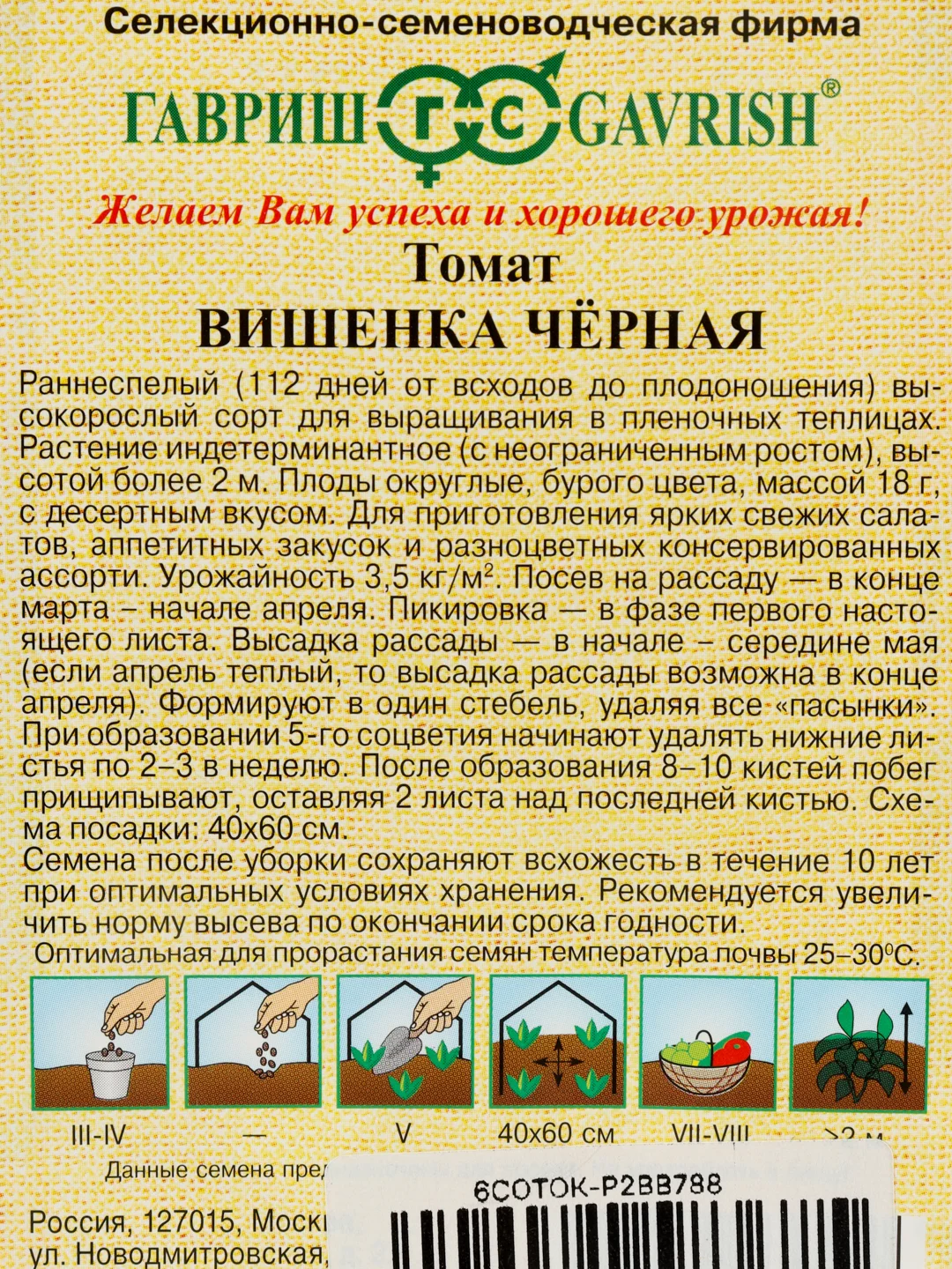 Семена томат Вишенка черная Гавриш