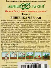 Семена томат Вишенка черная Гавриш