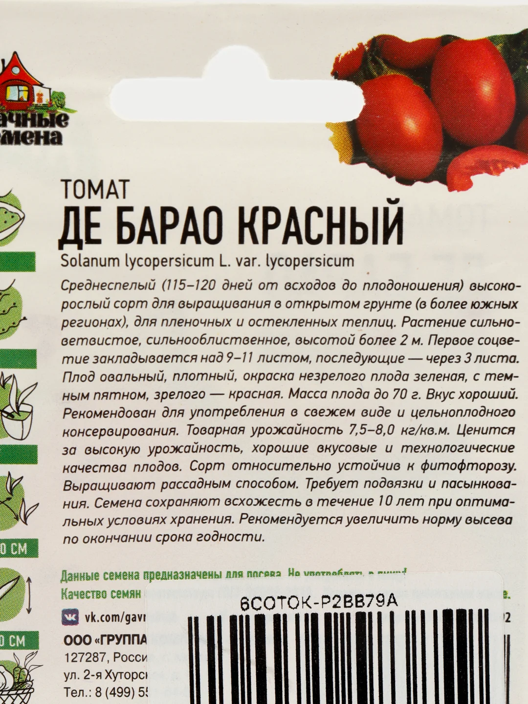 Семена томат Де Барао красный (метал) Гавриш