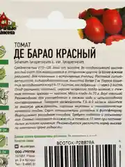 Семена томат Де Барао красный (метал) Гавриш