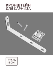 Кронштейн для карниза с комплектацией 18 см сталь комплектация потолочный карниз Легранд