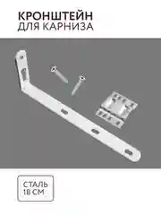 Кронштейн для карниза с комплектацией 18 см сталь комплектация потолочный карниз Легранд