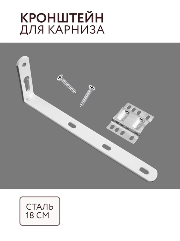 Кронштейн для карниза с комплектацией 18 см сталь комплектация потолочный карниз Легранд