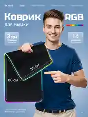Черный коврик для мыши и клавиатуры, с RGB подсветкой