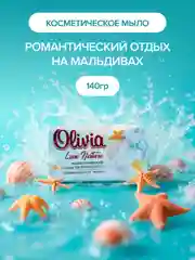 Мыло твердое Olivia Love Nature & Fruttis "Романтический отдых на Мальдивах", 140 гр